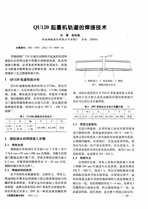 QU120起重机轨道的焊接技术