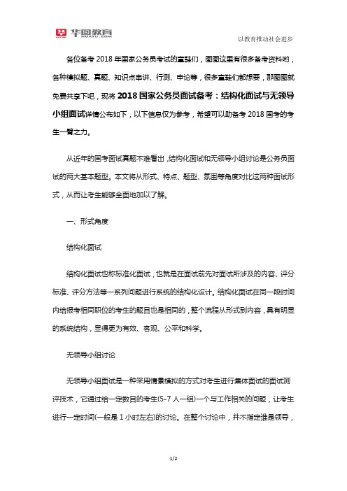 2018国家公务员面试备考:结构化面试与无领导小组面试