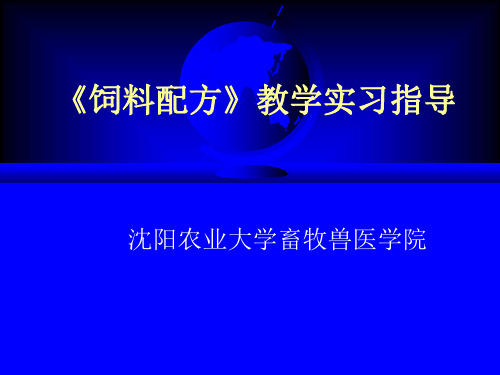 饲料配方》教学实习指导