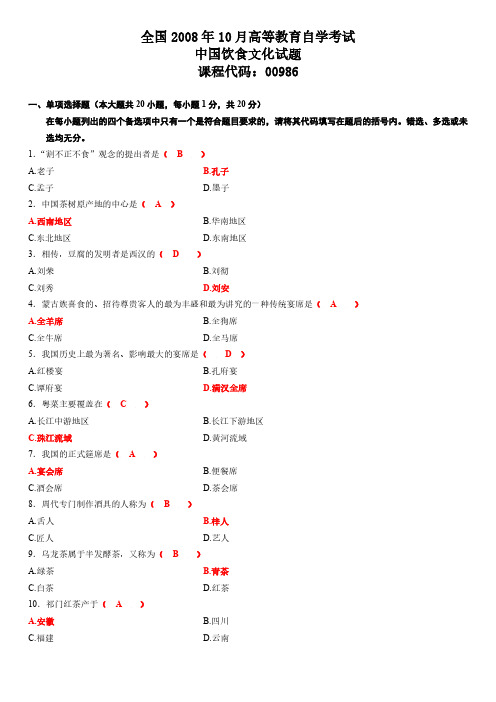 2008年10月中国饮食文化试题及答案