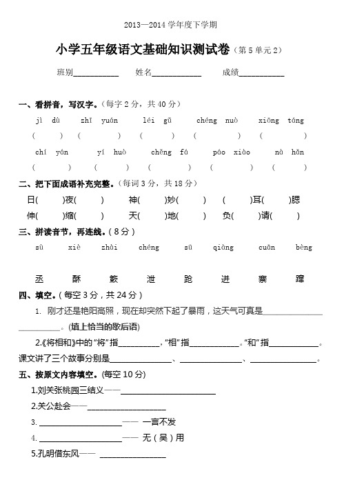 2014小学五年级语文基础知识测试卷(第5单元2)