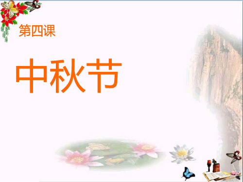 《中秋节》PPT课件