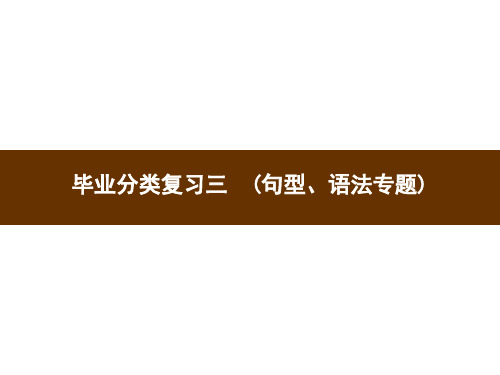 人教PEP版小学英语毕业分类复习习题课件 (句型、语法专题 17张PPT)