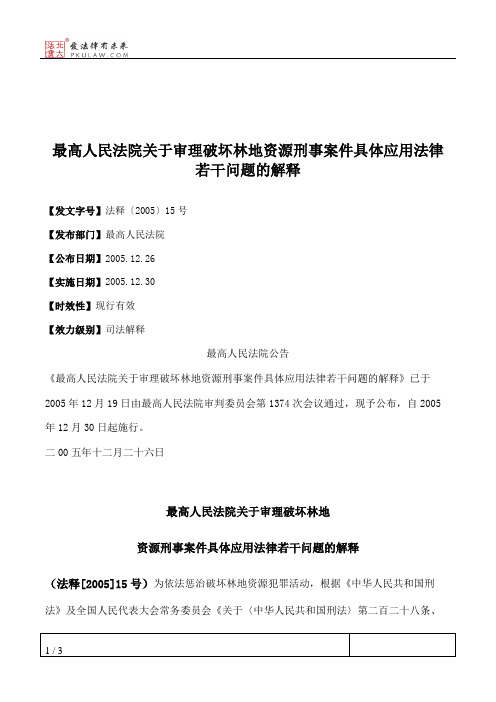 最高人民法院关于审理破坏林地资源刑事案件具体应用法律若干问题的解释