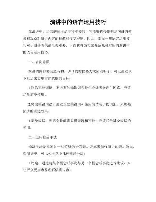 演讲中的语言运用技巧