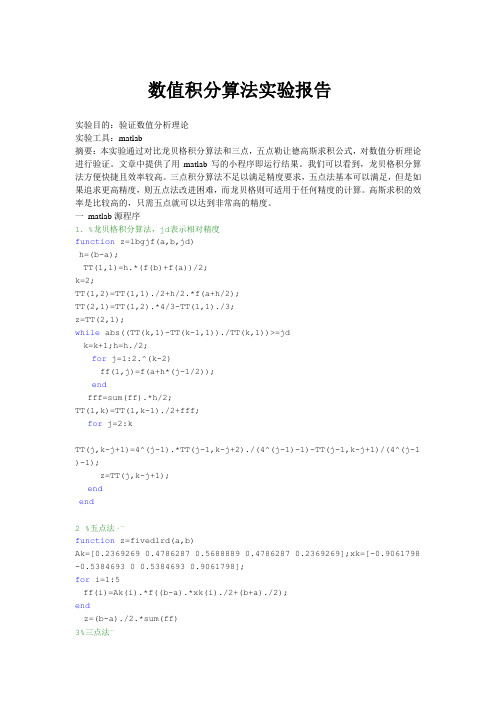 数值积分算法实验报告