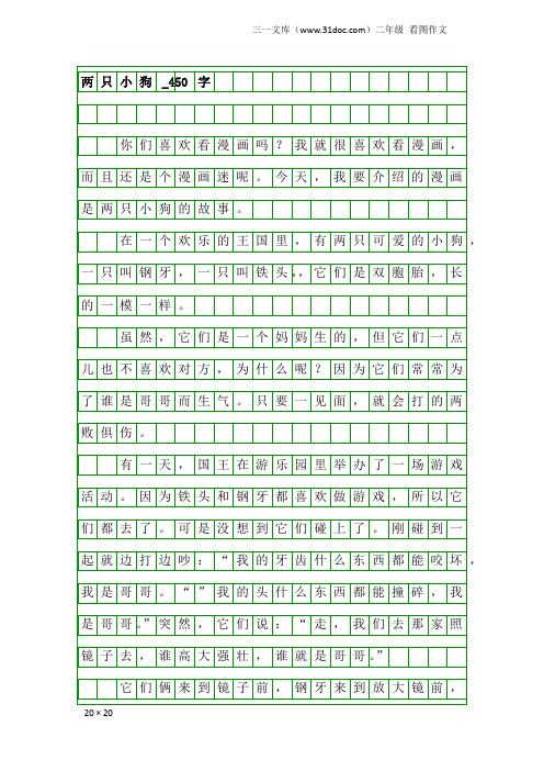 二年级看图作文：两只小狗_450字