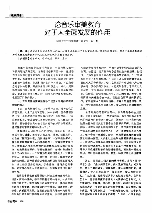 论音乐审美教育对于人全面发展的作用