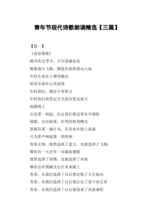 青年节现代诗歌朗诵精选【三篇】