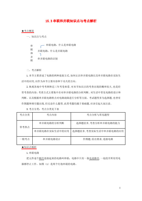 九年级物理全册15.3串联和并联知识点与考点解析含解析新版新人教版