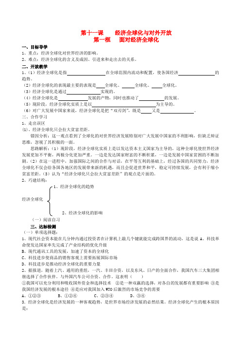 2015年高中政治第四单元第十一课第一框面对经济全球化导学案(无答案)新人教版必修1