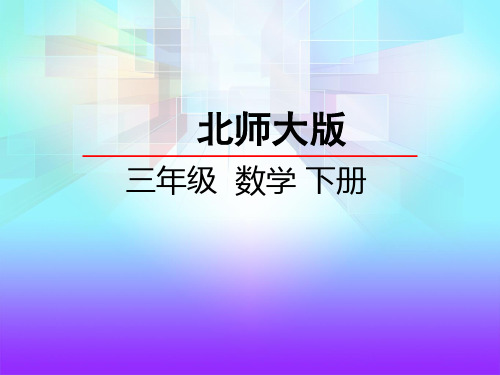 北师大版三年级数学下册第五单元 面积 2面积单位