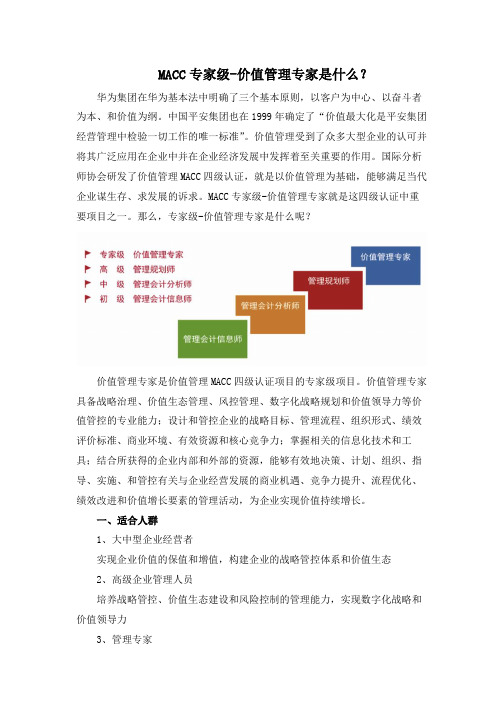 MACC专家级-价值管理专家是什么?