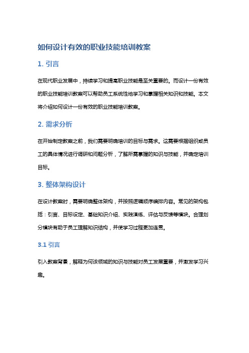 《如何设计有效的职业技能培训教案》