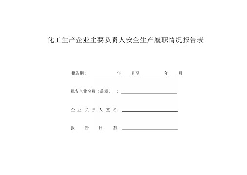 主要负责人安全生产履职情况报告表