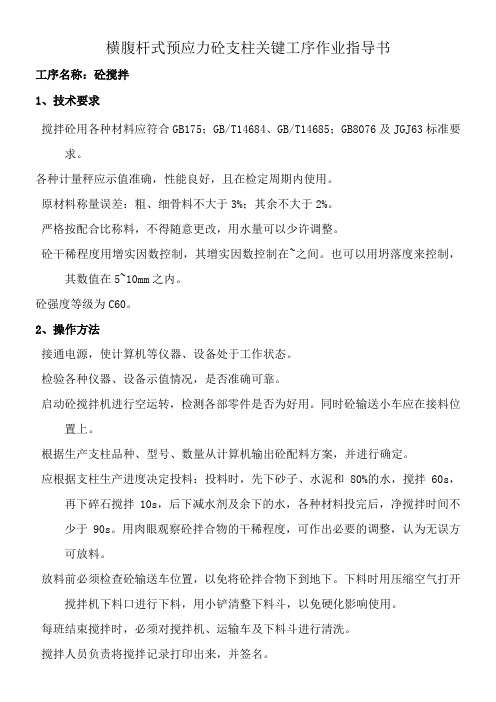 横腹杆式预应力砼支柱关键工序作业指导书