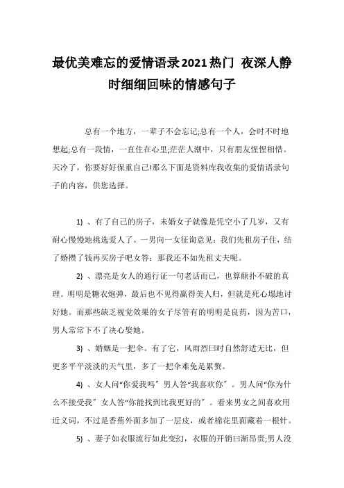 (经典语录)最优美难忘的爱情语录2021热门 夜深人静时细细回味的情感句子