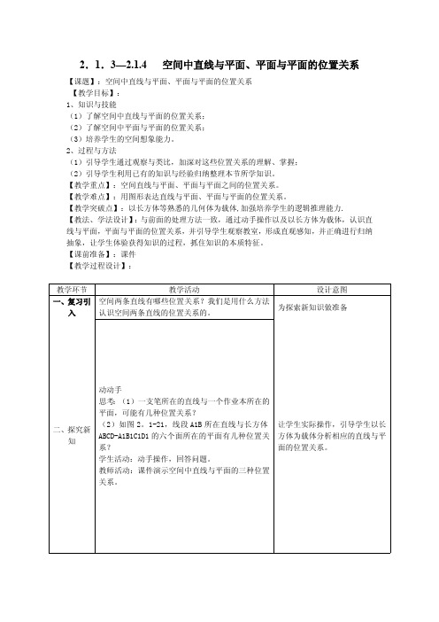 空间中直线与平面、平面与平面的位置关系 精品课教案