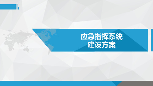 应急指挥系统建设方案