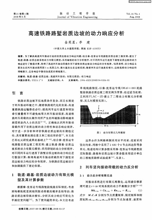 高速铁路路堑岩质边坡的动力响应分析