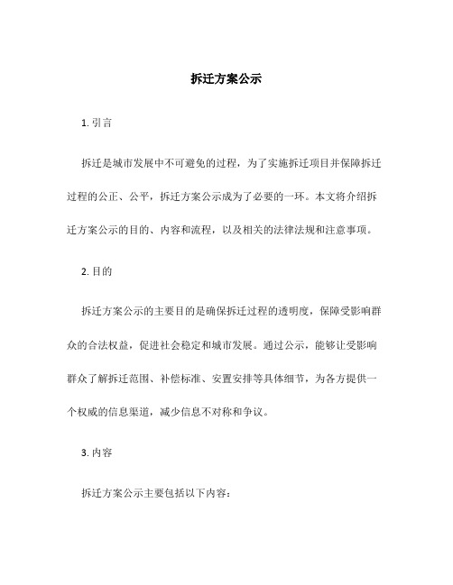 拆迁方案公示