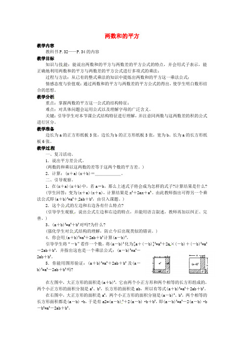 华师大版初中数学八年级上册12.3.2两数和的平方教案新版华师大版版