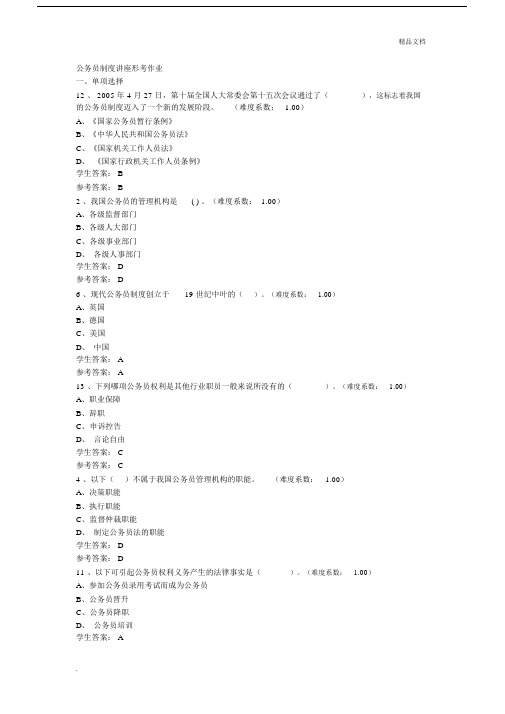 公务员标准制度讲座形考作业标准答案.doc