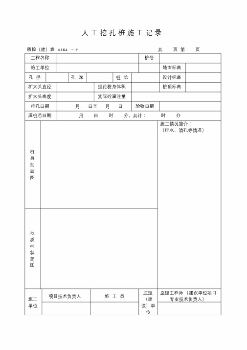 人工挖孔桩施工记录(表格)