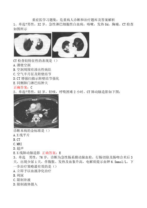 重症医学习题集：危重病人诊断和治疗题库及答案解析