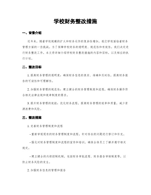 学校财务整改措施