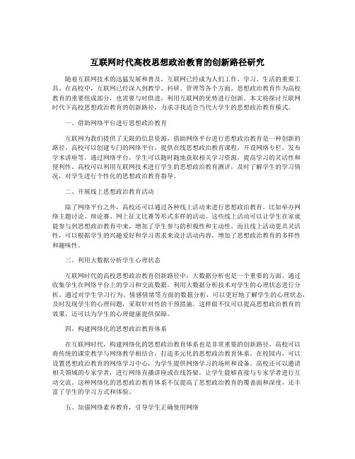 互联网时代高校思想政治教育的创新路径研究