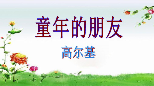 苏教版七年级语文下第一单元第一课《童年的朋友》教学课件共25张