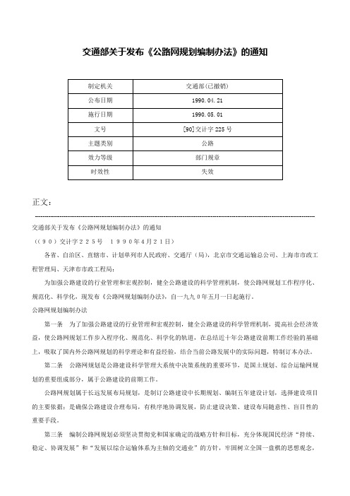 交通部关于发布《公路网规划编制办法》的通知-[90]交计字225号