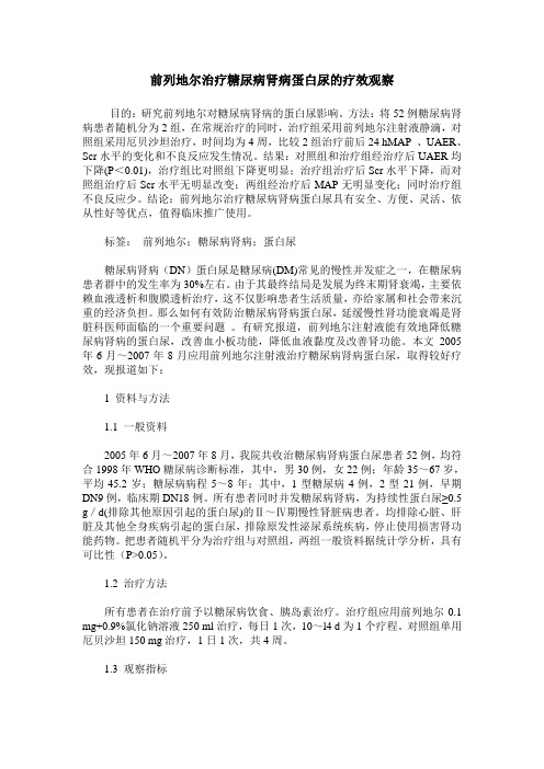 前列地尔治疗糖尿病肾病蛋白尿的疗效观察