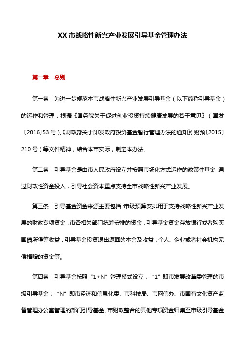 管理办法：XX市战略性新兴产业发展引导基金管理办法