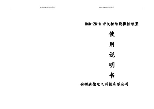 HSD-ZK-D开关柜智能操控说明书