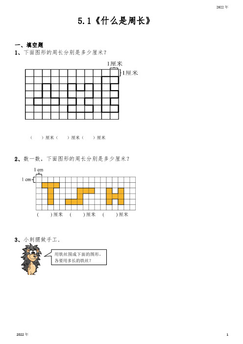 三年级数学上册试题一课一练51《什么是周长》北师大版(含答案)