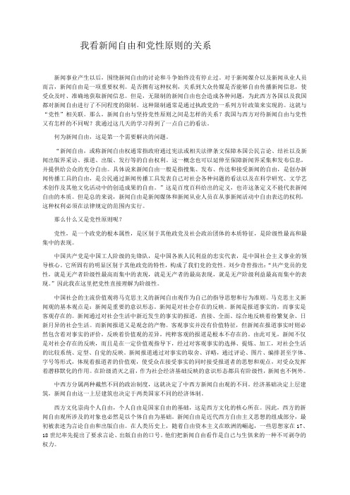 新闻自由与党性原则的关系