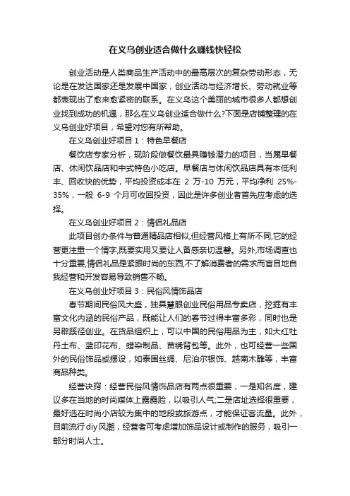 在义乌创业适合做什么赚钱快轻松