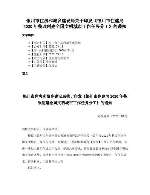 银川市住房和城乡建设局关于印发《银川市住建局2020年整改创建全国文明城市工作任务分工》的通知