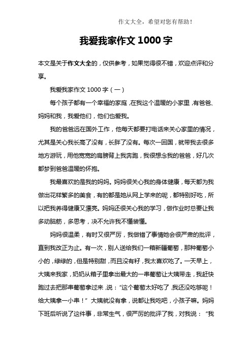 我爱我家作文1000字