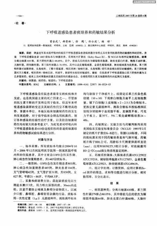 下呼吸道感染患者痰培养和药敏结果分析