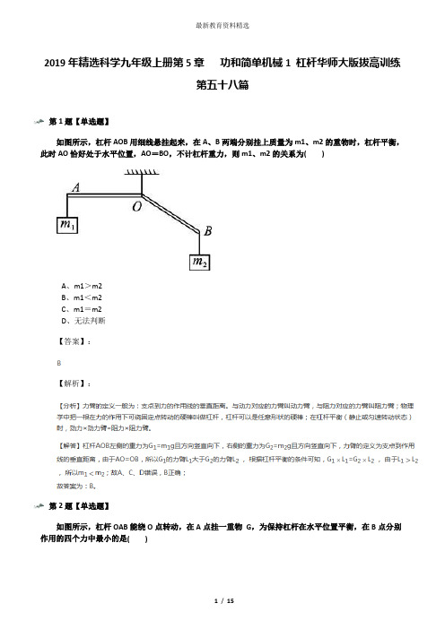 2019年精选科学九年级上册第5章   功和简单机械1 杠杆华师大版拔高训练第五十八篇