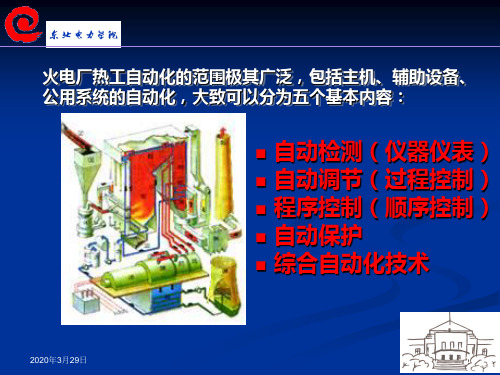 火电厂中的自动控制调节PPT课件