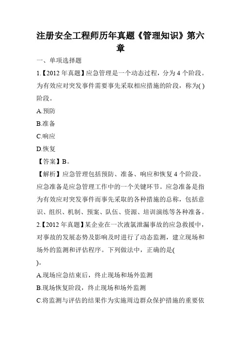 注册安全工程师历年真题《管理知识》第六章