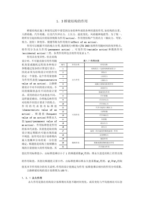 1.3桥梁结构的作用