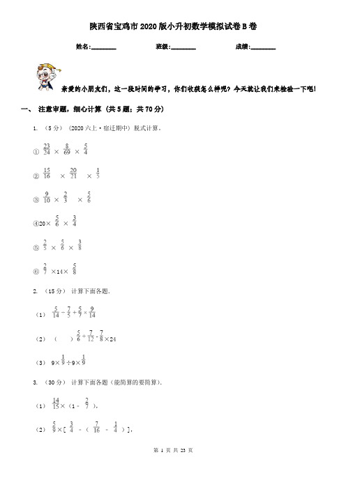 陕西省宝鸡市2020版小升初数学模拟试卷B卷