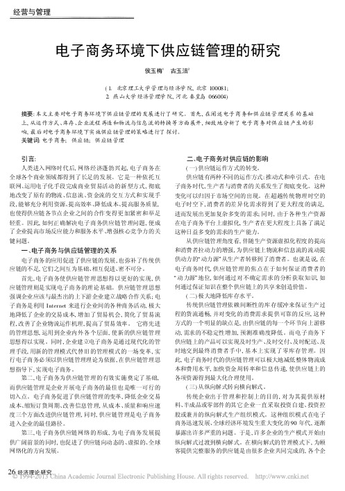 电子商务环境下供应链管理的研究