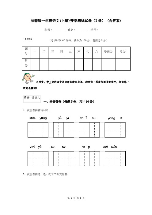 长春版一年级语文(上册)开学测试试卷(I卷) (含答案)