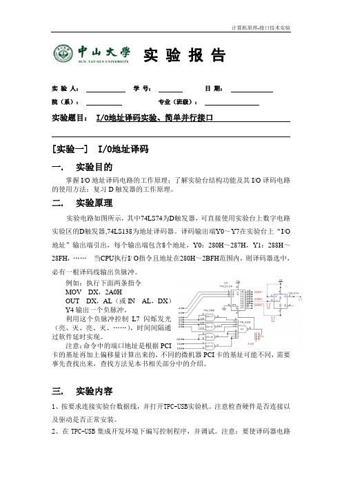 中山大学计算机原理-接口技术实验报告模板-实验一-实验二